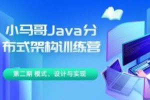 小马哥 Java 分布式架构训练营 第三期 分布式高并发、高性能、高可用架构