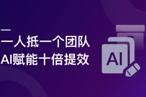 AI全流程落地实战：从设计-开发-测试到运营一站式搞定（完结）