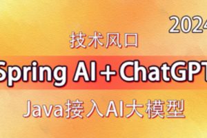 【动力节点】技术风口 Spring Al+ChatGPT Java接入AI大模型 – 带源码课件