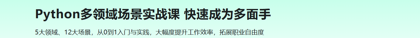 Python多领域场景实战课 快速成为多面手【完结】