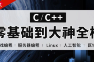 易道云C语言 C++零基础到大神全栈课程