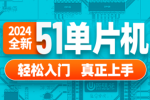 尚硅谷嵌入式技术之51单片机