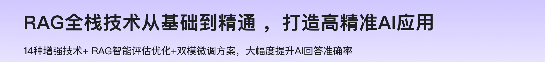 RAG全栈技术从基础到精通 ，打造高精准AI应用【包更新，资料齐全】