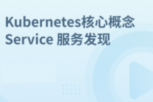 Kubernetes集群核心概念 Service